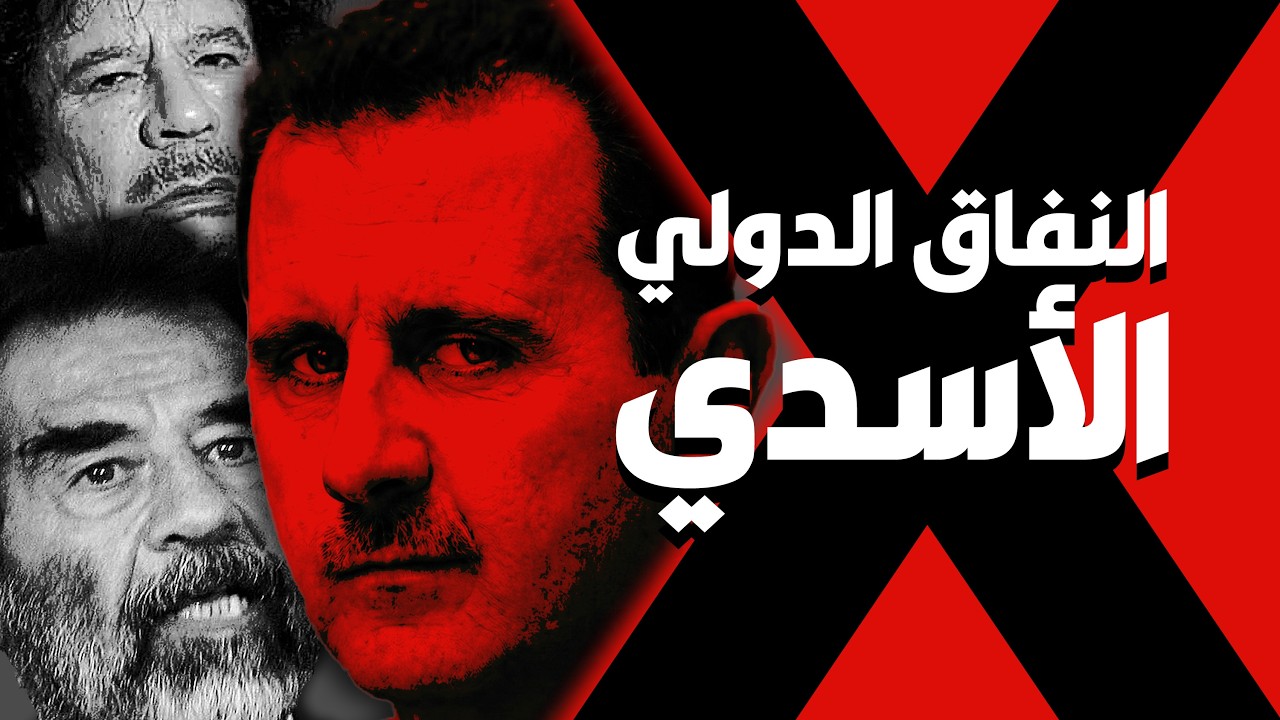 وثائقي | من أسقط صدام حسين والقذافي وأبقى بشار الأسد؟ (الصندوق الأسود)