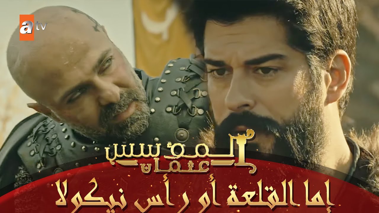 نيكولا أسير السيد عثمان  - المؤسس عثمان