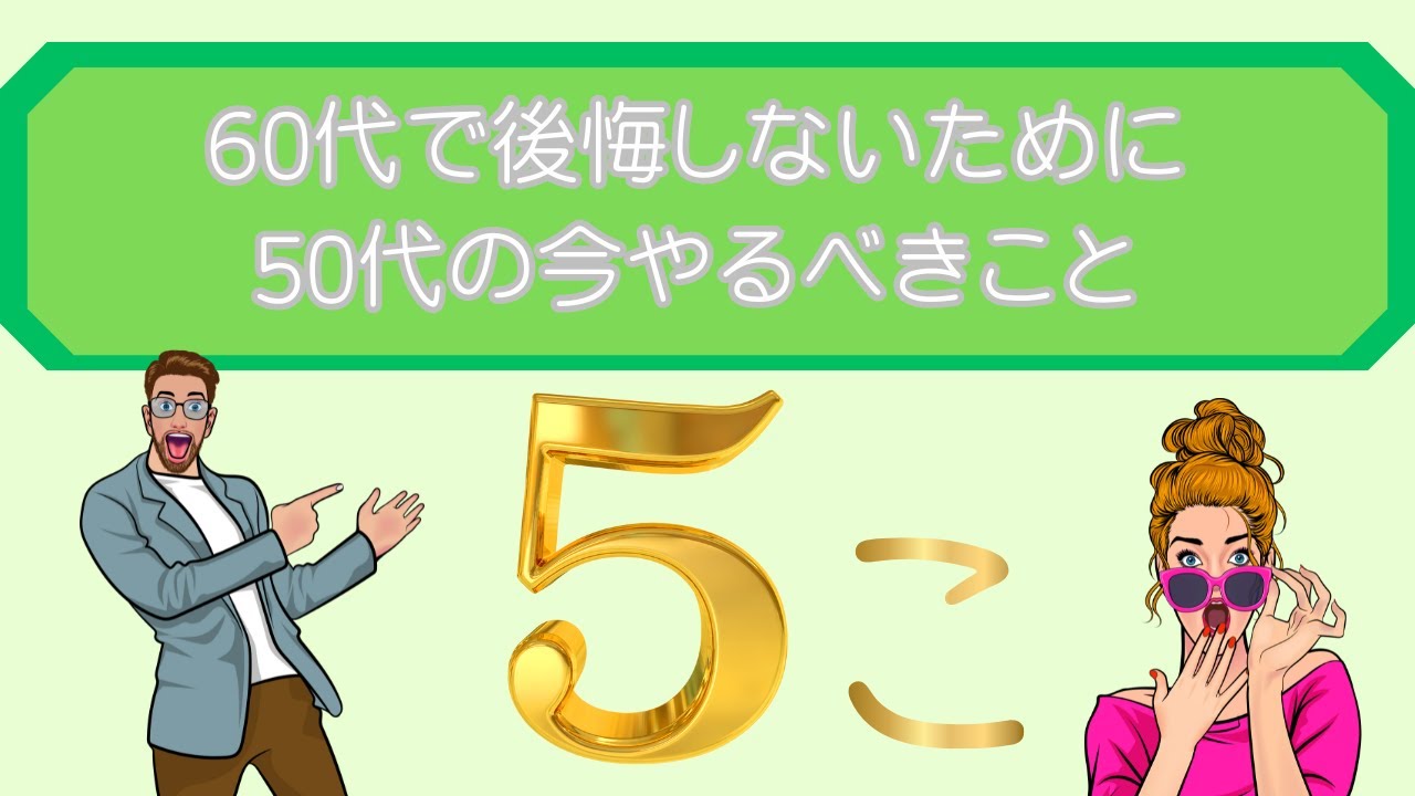 60代で後悔しないために、50代の今やるべき5つのこと