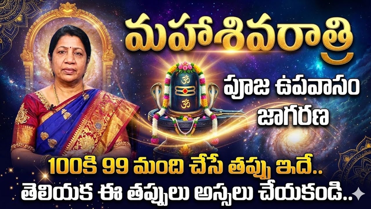 శివరాత్రి పూజా విధానం | MahaSivaratri 2026 | Pooja Vidhanam | Sumantv Naveena | SumanTV Life Coach