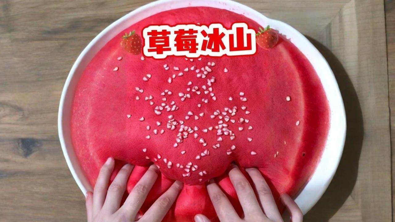 颜值爆表的草莓冰山泥！手感冰凉丝滑，没有你我的世界不孤单～ #充气冰山 #玩泥讲故事 #史莱姆