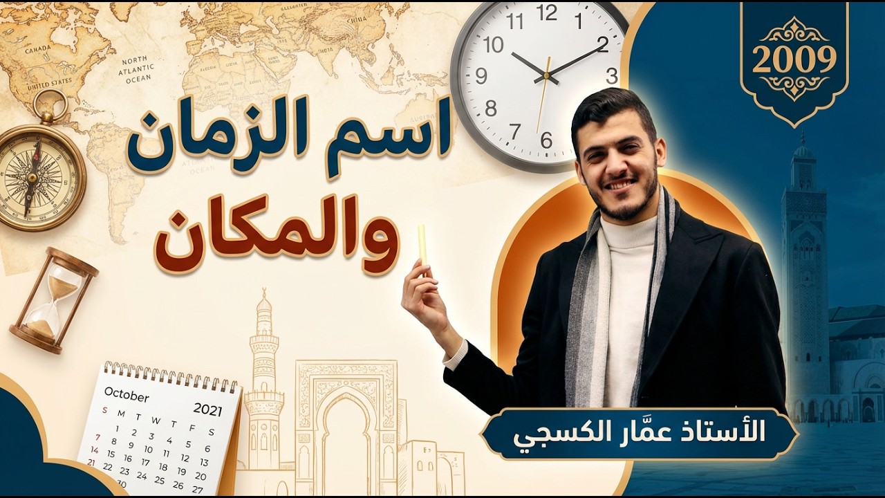 اسم الزمان والمكان || الأستاذ عمّار الكسجي