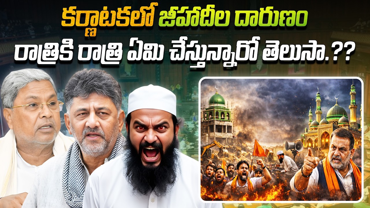 కర్ణాటకలో జిహాదీల దారుణం, రాత్రికి రాత్రి ఏమి చేస్తున్నారో తెలుసా.?? 🤬 | Karnataka Jihadi's |  