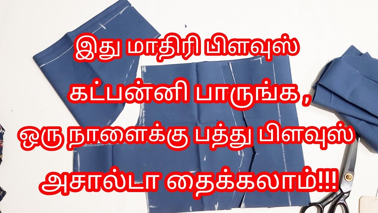 அவசர நேரத்தில் அதிகமா பிளவுஸ் தைக்க அட்டகாசமான ஐடியா !!! #blousecutting