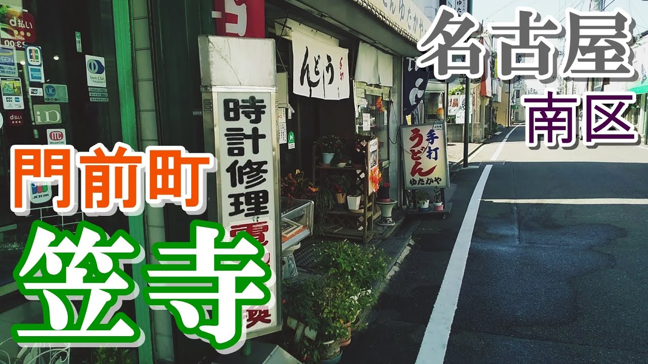 名古屋市南区のレトロ門前町【笠寺】を散策してみた【Downtown Japan】