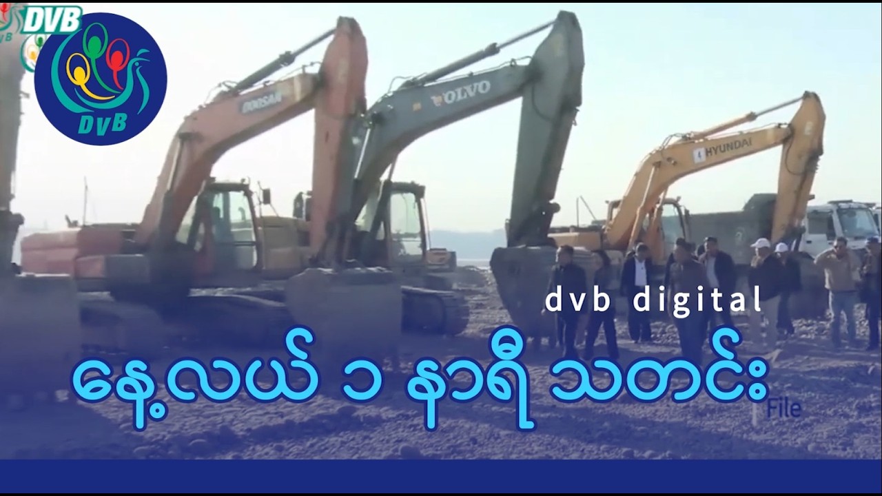 DVB Digital နေ့လယ် ၁ နာရီ သတင်း (၁ ရက် မတ်လ ၂၀၂၆)