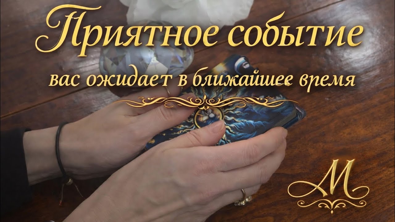 ❗️100%❗️🔥КАКОЕ ПРИЯТНОЕ СОБЫТИЕ ВАС ОЖИДАЕТ В БЛИЖАЙШЕЕ ВРЕМЯ 🔥🫶