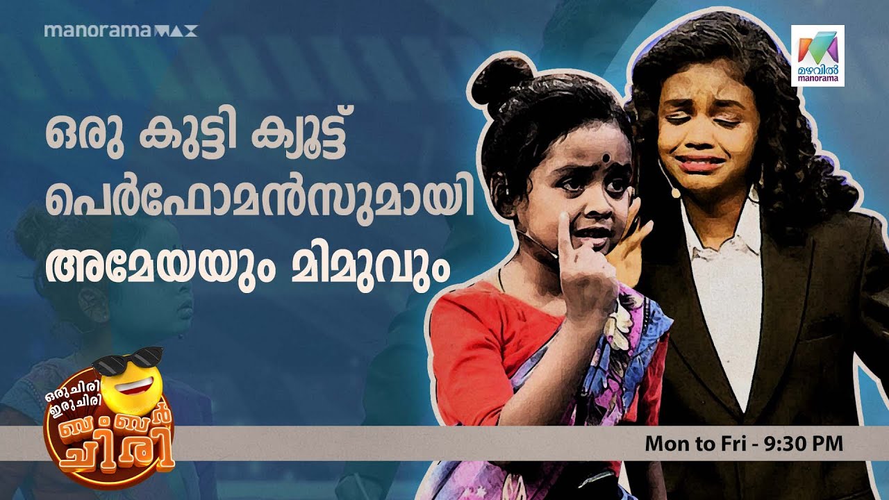 #oruchiriiruchiribumperchiri | ഒരു കുട്ടി ക്യൂട്ട് പെർഫോമൻസുമായി അമേയയും മിമുവും🥰| Mazhavil Manorama