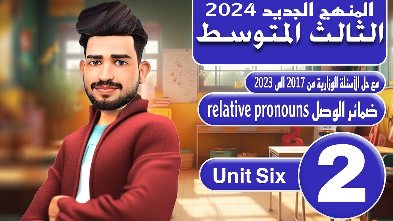 انكليزي الثالث متوسط المنهج الجديد 2024/اليونت السادس / ضمائر الوصل relative pronouns/ المحاضرة 2