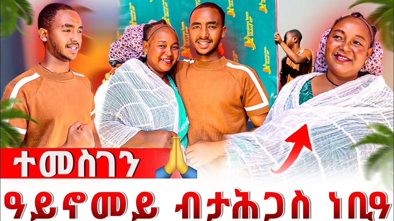 🔴 ዓይኖመይ ተሓጊሳ 😂በኣካ ኮሪዐ ኢላትኒ😄 ዘሐጉስ መዓልቲ🙏