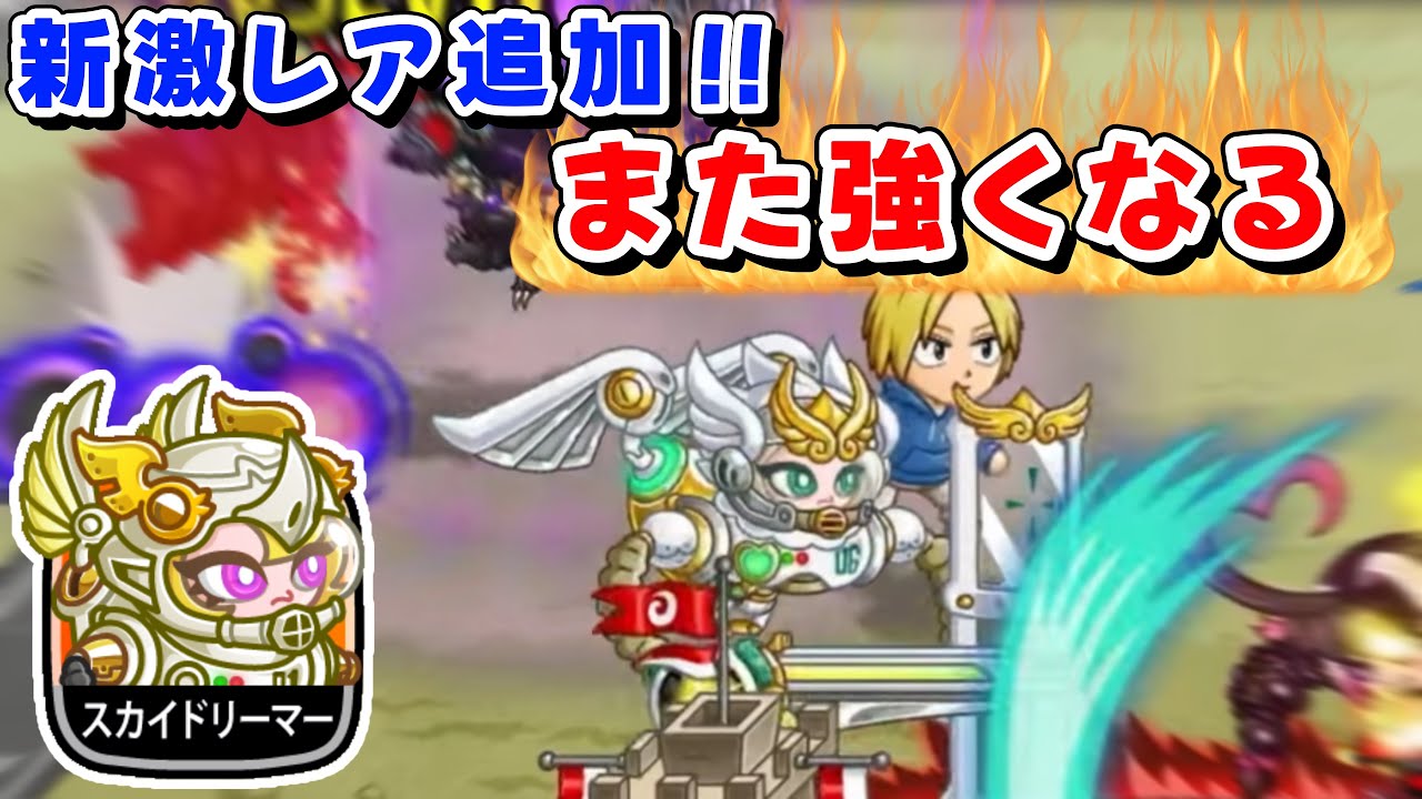 【城ドラ】新激レア追加！またスカイドリーマーが強くなったwこいつさえあれば一安心【みっちぇる】