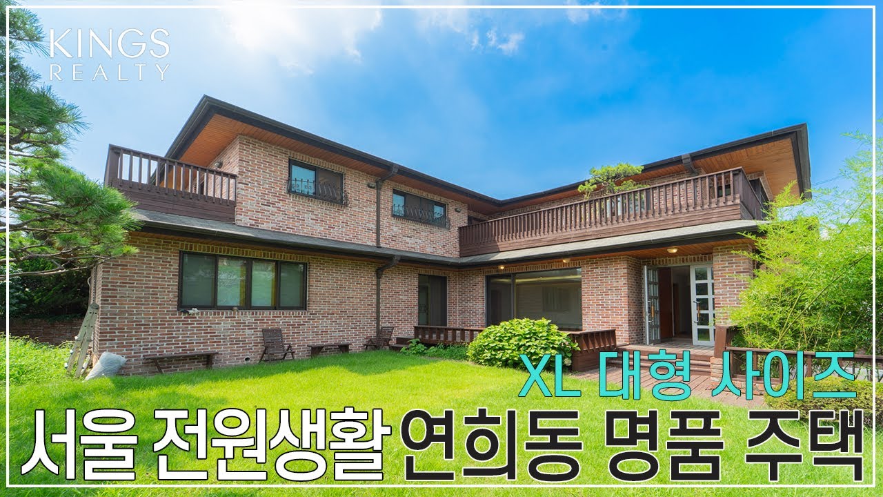 서울 속 전원생활, 연희동 명품 주택 대형 단독주택