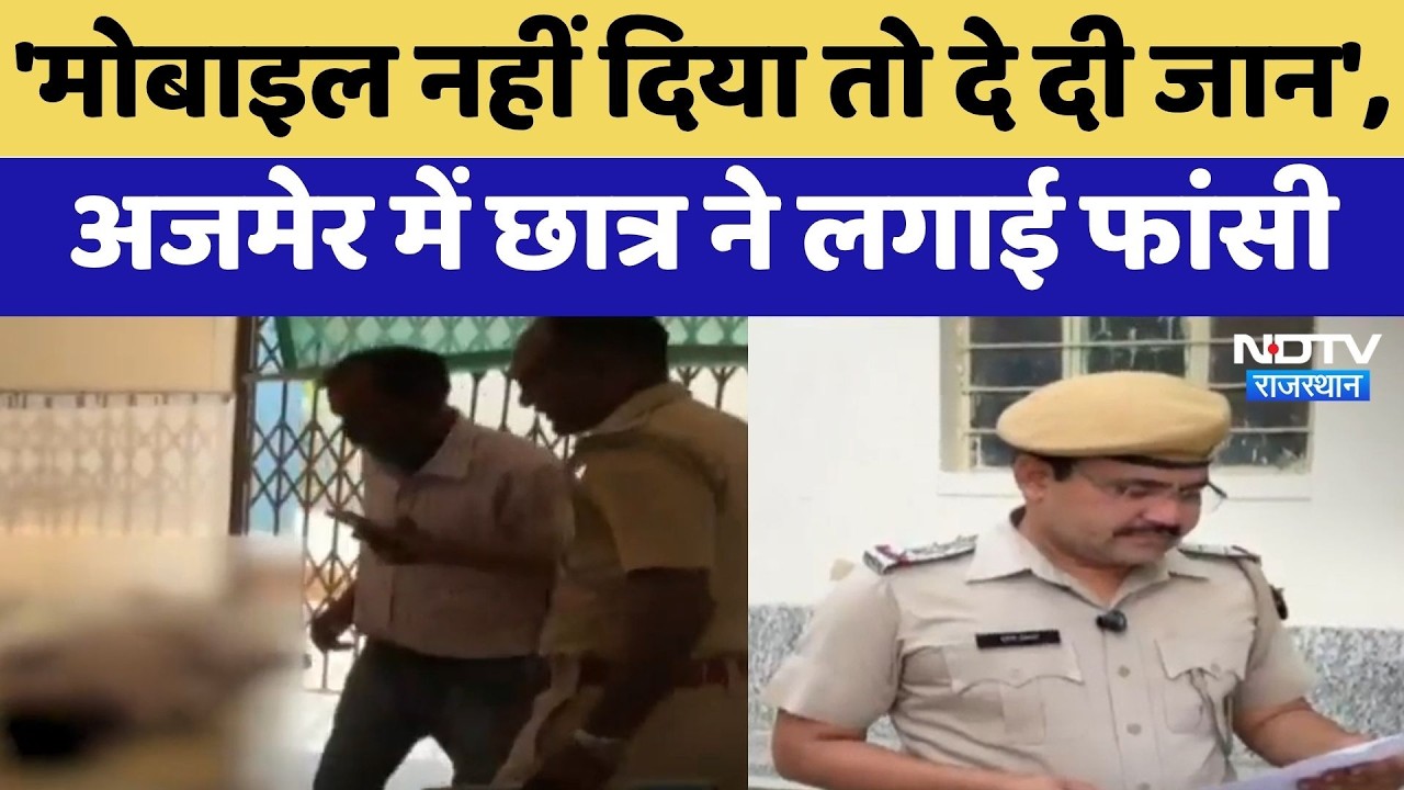 Ajmer Suicide Case: 8th grade student hangs himself after being refused phone | Top News Rajasthan
