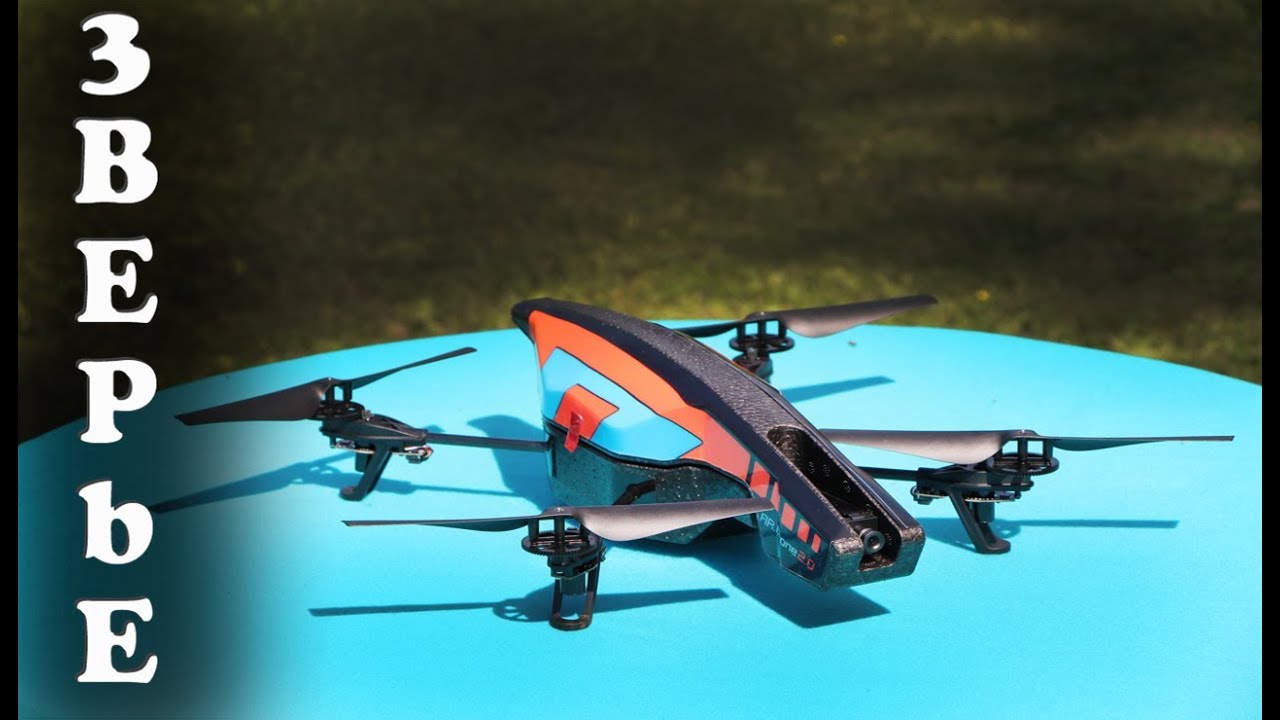 Тестируем Parrot AR Drone 2.0