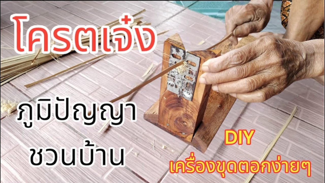 ใหม่!! เครื่องจักตอกเครื่องขูดตอกไม้ไผ่สะดวกสุดๆ #เปิดค่าการมองเห็น #มาแรง #เทรนด์วันนี้ #diy