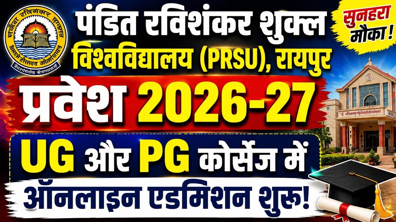 PRSU Admission 2026-27 Big Update 🔥 UG & PG Courses में ऑनलाइन आवेदन शुरू