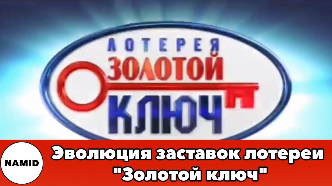 Эволюция заставок лотереи 