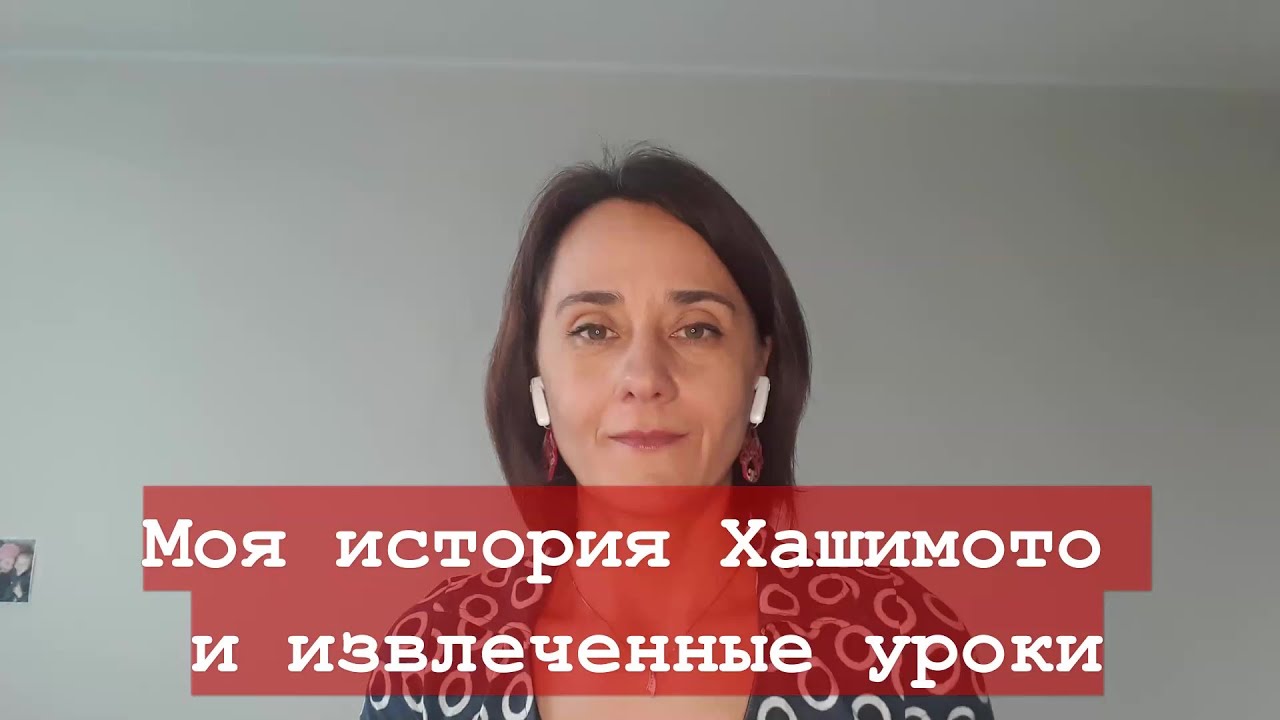 Моя Ремиссия Хашимото и Извлеченные Уроки