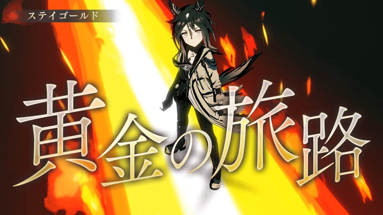 【ウマ娘】Legend-Changer　ステイゴールド (男性実況)　４Ｋ　ライブシアター