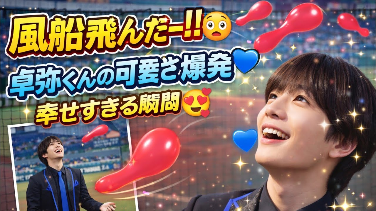 「風船飛んだー♡ 卓弥くんの可愛さが炸裂‼️幸せいっぱいの瞬間🥰【MATSURI】」