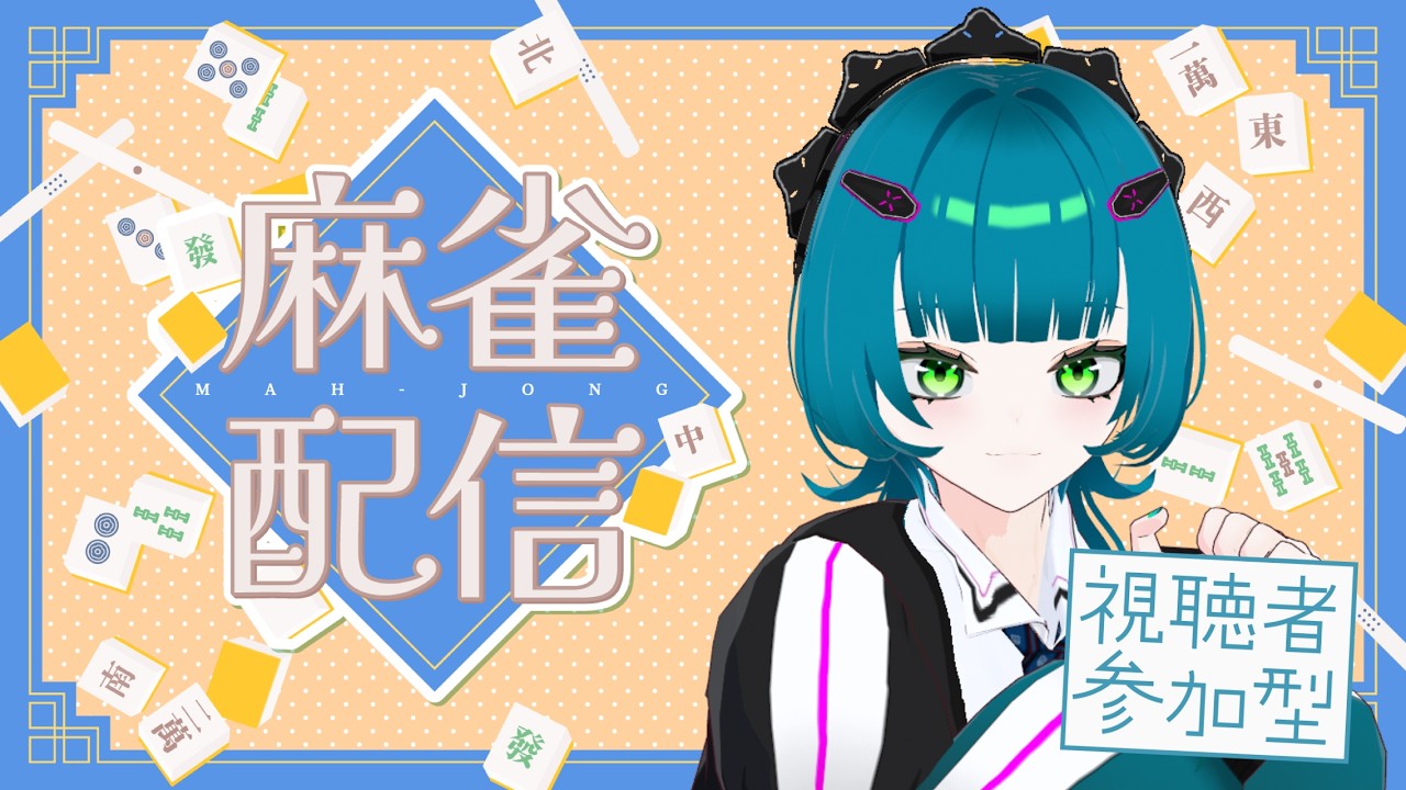 【#麻雀 #雀魂 #じゃんたま  】久しぶりの麻雀！【#初見歓迎 #ゲーム配信 #視聴者参加型 #参加型  】