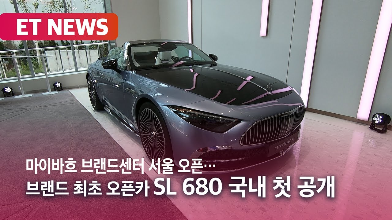 마이바흐 브랜드센터 서울 오픈… 브랜드 최초 오픈카 'SL 680', 국내 첫 공개