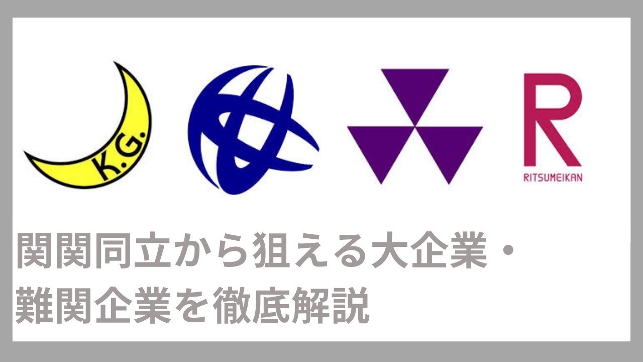 【関関同立28卒】勝ち組企業は？どこなら目指せる？全てリアルに語ります（最新版）（コンサル・IT・金融・メーカー・広告・商社・デベロッパー・インフラ）｜Vol.096