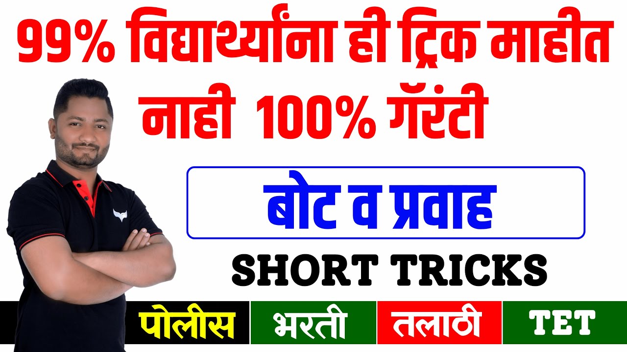 बोट प्रवाह ट्रिक्स | Bot pravah  #पोलिसभरती2025 #policebhartiformupdate #policebhartipaper#yjacademy