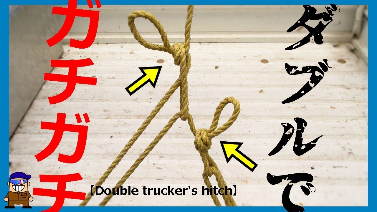 トラックの荷物の固定方法【ダブル南京】引っ越し等役立ちますDouble trucker's hitch