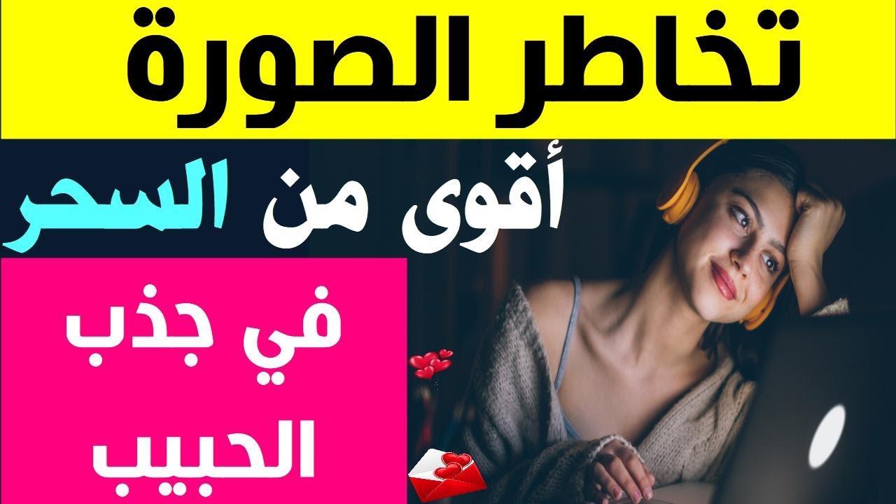 حصرياً : تمرين الصورة الشخصية I أقوى تخاطر عاطفي  لجعل الحبيب يعشقك بجنون