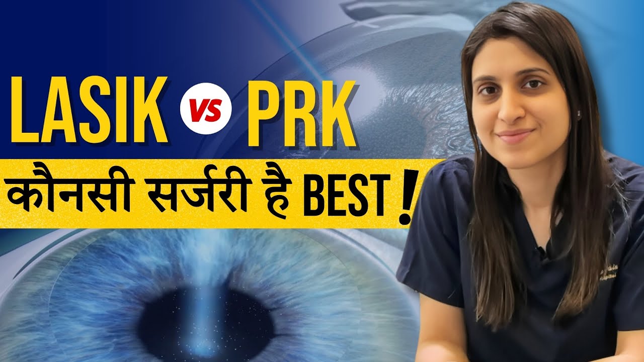 Lasik VS PRK कौनसी सर्जरी Best है?