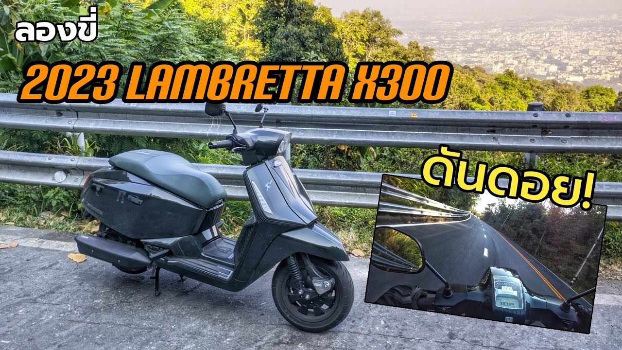 ลองขี่ - 2023 Lambretta X300 ตำนานอิตาลี ที่ราคาดีเหลือเชื่อ!
