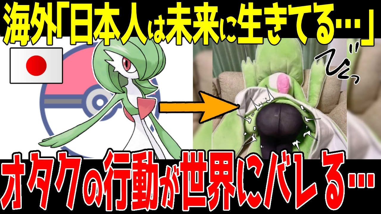 【海外の反応】ポケモンのサーナイト等身大ぬいぐるみの使い道が世界にバレて驚きの声&hellip;