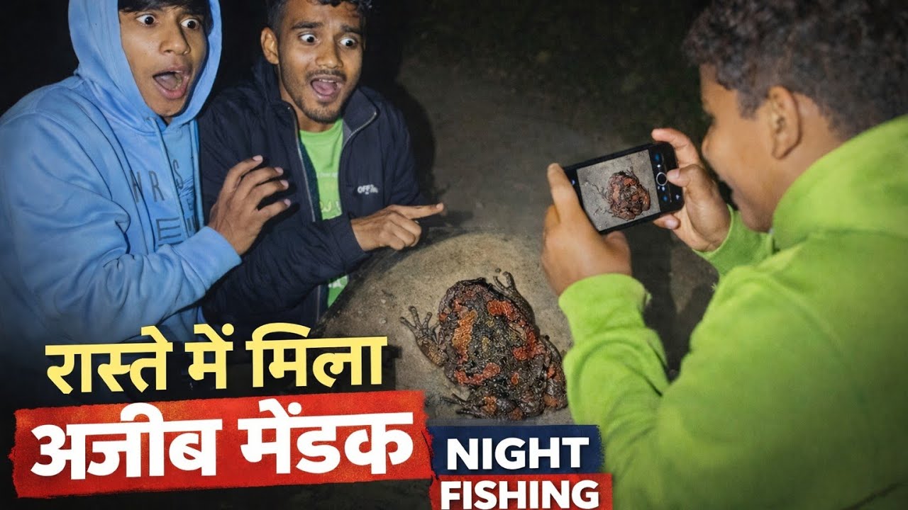 रास्ते में मिला अजीब मेंढक😱 | Night Fishing Vlog | Unexpected Frog Encounter#nightfishing #shocking 