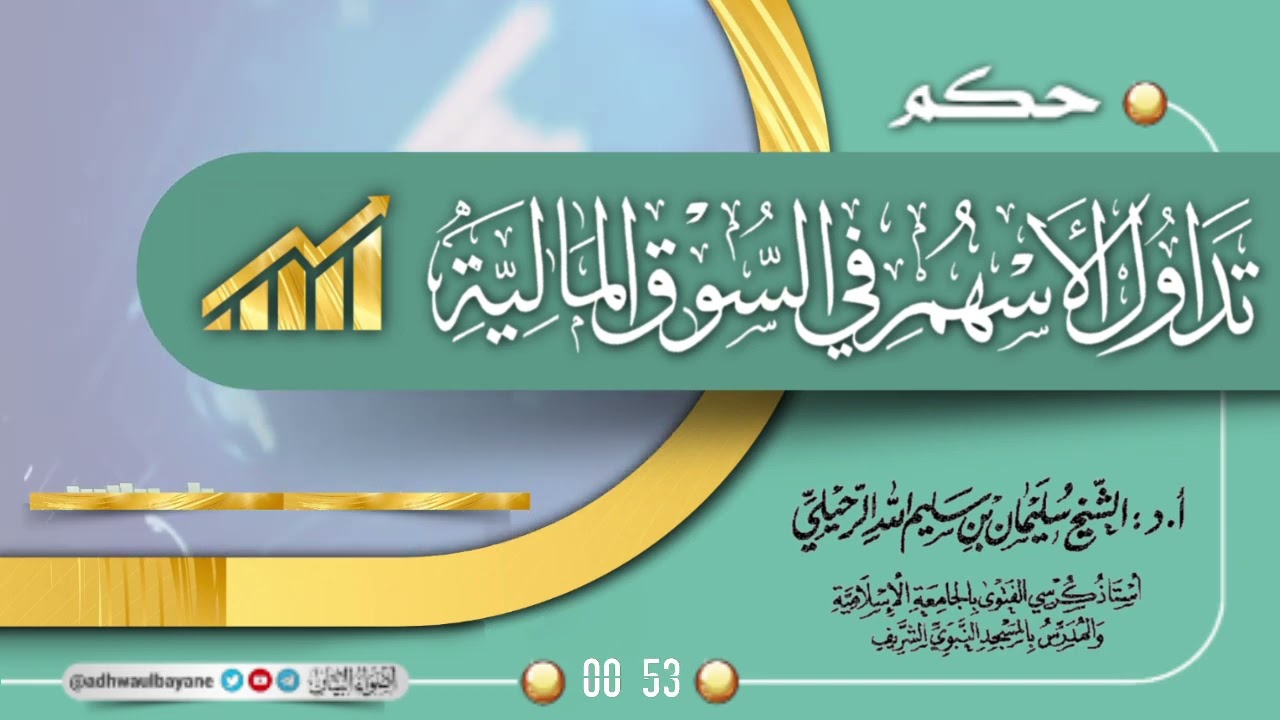 حكم تداول الأسهم في السوق المالية/ فضيلة الشيخ سليمان الرحيلي حفظه الله
