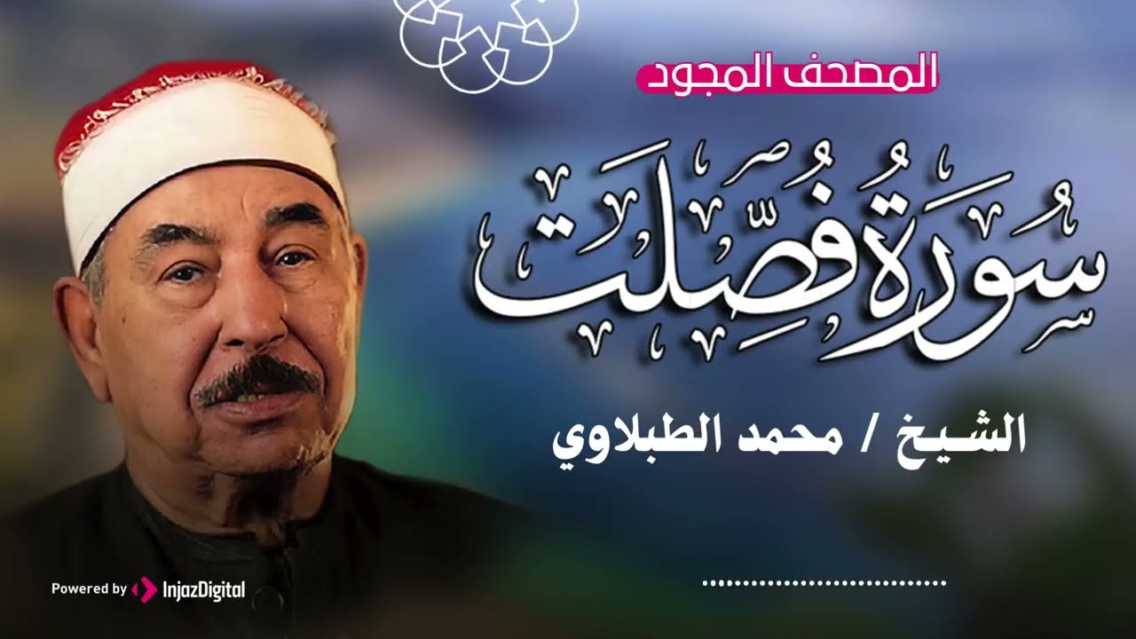 سورة فصلت مجودة .. من روائع الشيخ محمد محمود الطبلاوي