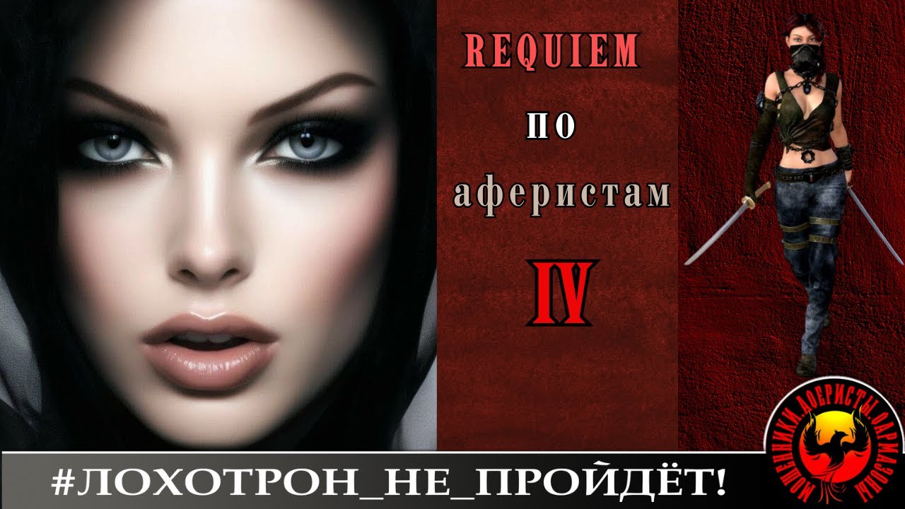 Реквием по аферистам, ч. 4. (Автор - Ольга Борисовна). Мошенники очень недовольны.