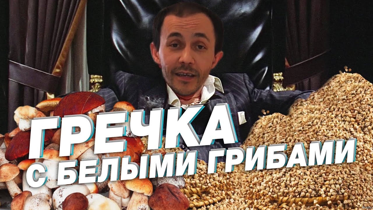Гречка с белыми грибами