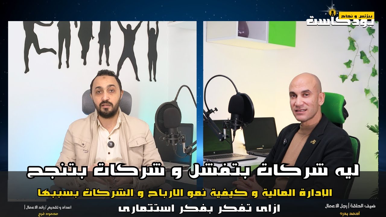 ليه بتفشل المشاريع و تقفل بسرعه | بسبب عدم وجود معرفة بالادارة الماليه و كيفية اداة الاموال