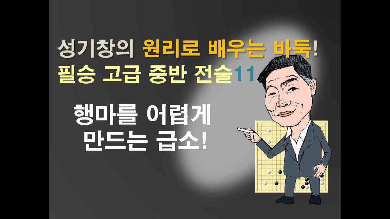 필승 고급 중반전술 11 '행마를 어렵게 만드는 공격의 급소'