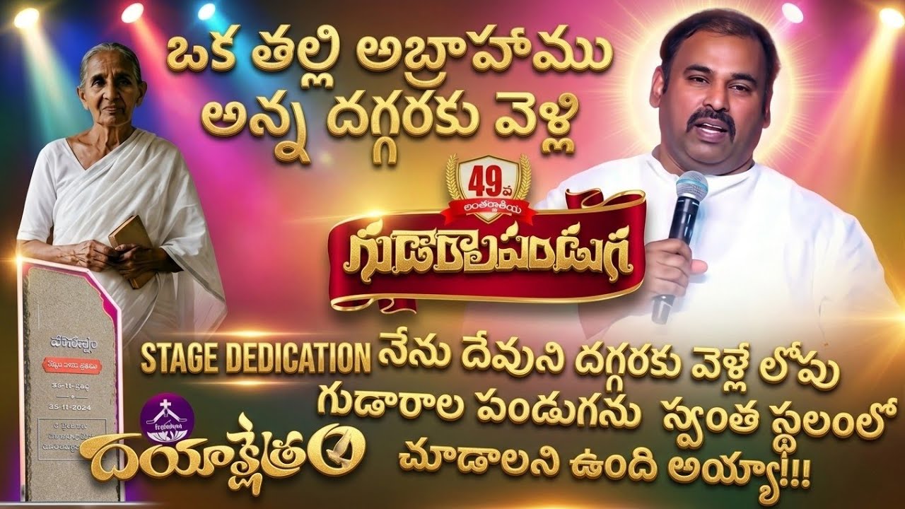 దేవుడు అందరి కోరికను మన ప్రార్థనలకు సమాధానం ఇచ్చాడు,అందువల్ల మనం దయాక్షేత్రంలో ఆరాధించగలుగుతున్నాము 
