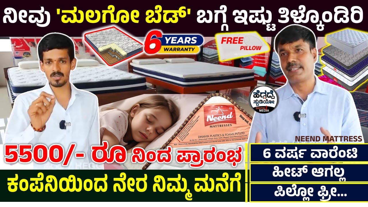 ಮನೆಗೆ 'ಬೆಡ್ ಬೇಕಾ!?'🛌ಹೀಟ್ ಆಗಲ್ಲ- 6 ವರ್ಷ ವಾರೆಂಟಿ - ಪಿಲ್ಲೋ ಫ್ರೀ -ಇಲ್ಲಿಗಿಂತ ಕಮ್ಮಿ ಎಲ್ಲೂ ಸಿಗಲ್ಲ👆💤💆| Neend