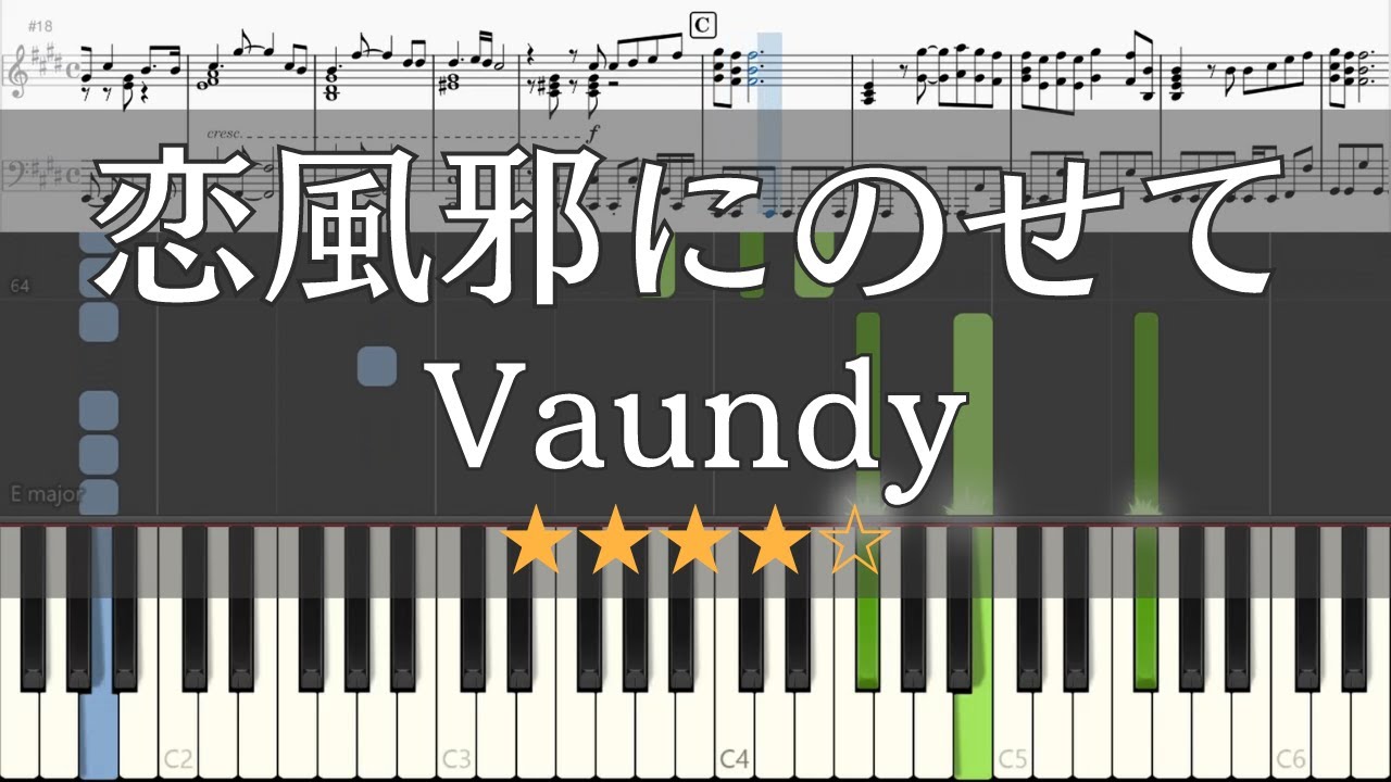 【ピアノ 楽譜】 恋風邪にのせて Vaundy 【Piano Tutorial w/Score】 【「彼とオオカミちゃんには騙されない」主題歌】