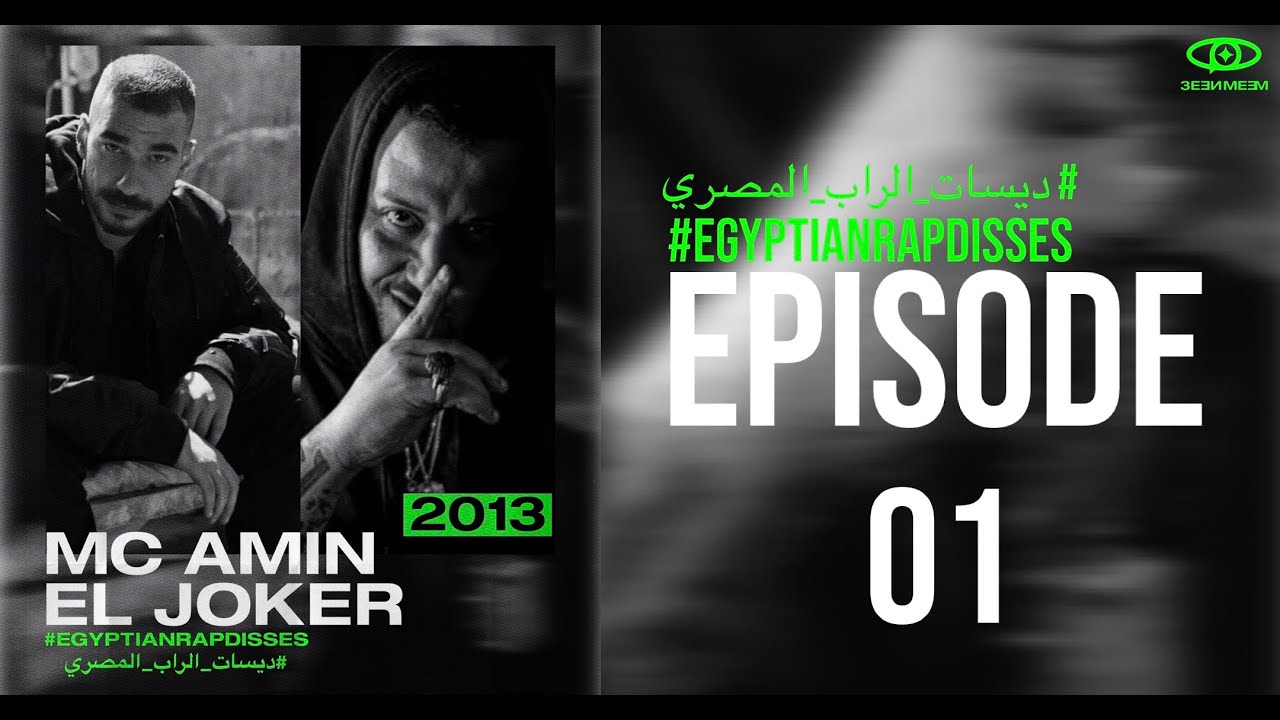 MC AMIN VS EL JOKER 2013 DISSES - بيف آمسي آمين  و الجوكر ٢٠١٣  #EGYPTIANRAPDISSES