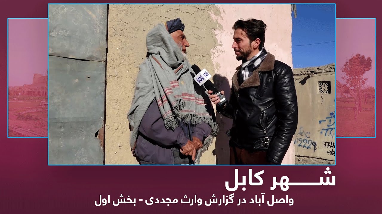 Wasel Abad in Waris Mujaddady report - Part 1/ واصل آباد در گزارش وارث مجددی - بخش اول