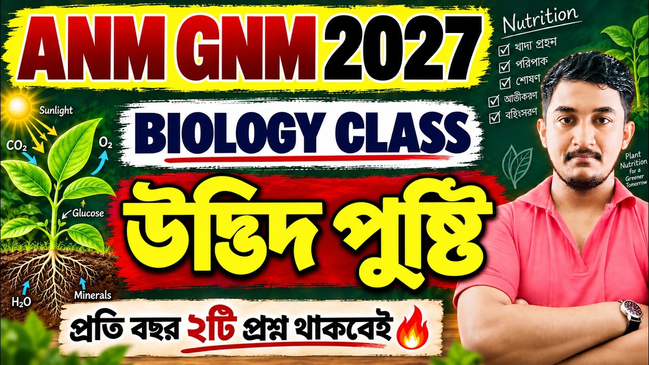 GNM ANM EXAM 2027 || BIOLOGY CLASS || উদ্ভিদ পুষ্টি #gnmanmexam2027 #gnmanm