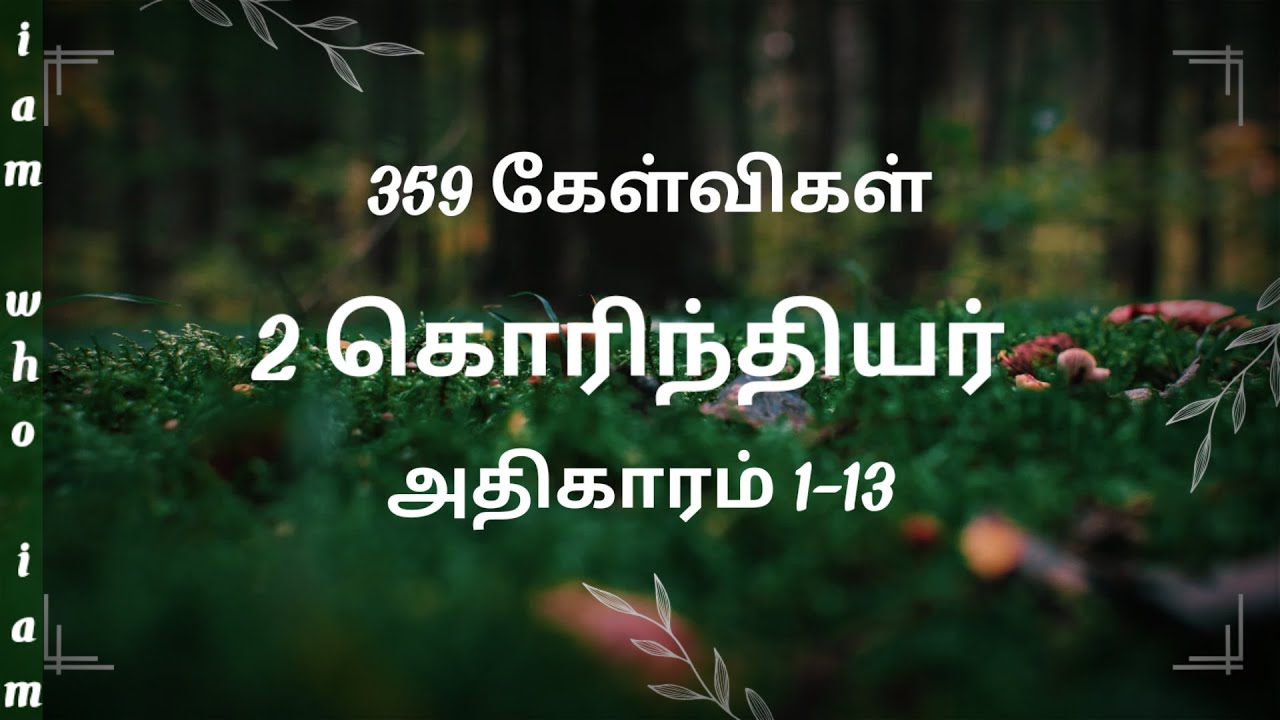 2 கொரிந்தியர் | Bible quiz in tamil | bible quiz question and answers | 2 Corinthians | chapter 1-13