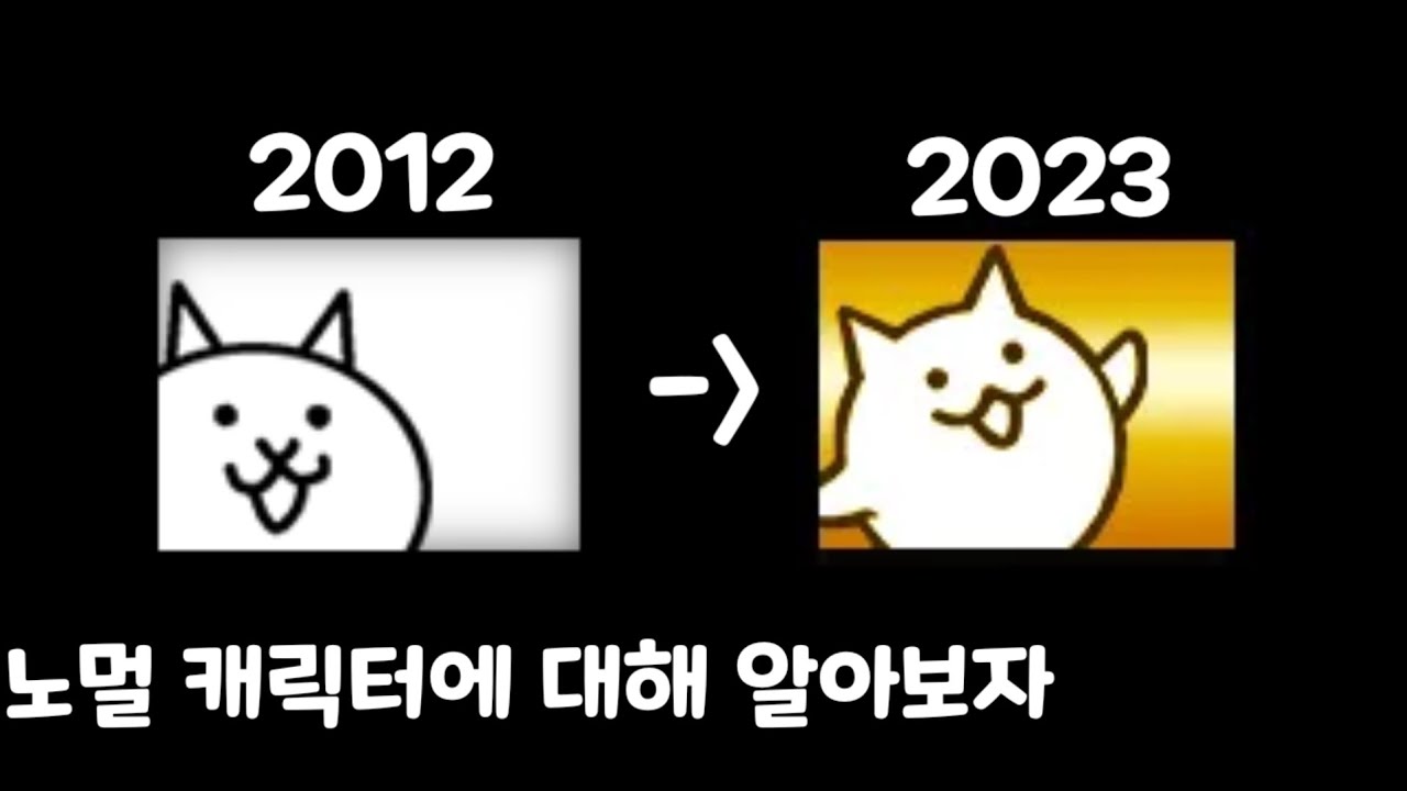 노멀 캐릭터, 패시브에 대해 알아보자 [냥코대전쟁]