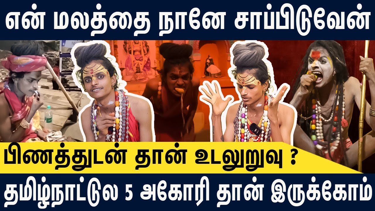 மலத்தை சாப்பிட்டு உயிர்வாழும் வினோத அகோரி.! Pragakalai kalaiyarasan Interview | Part - 2