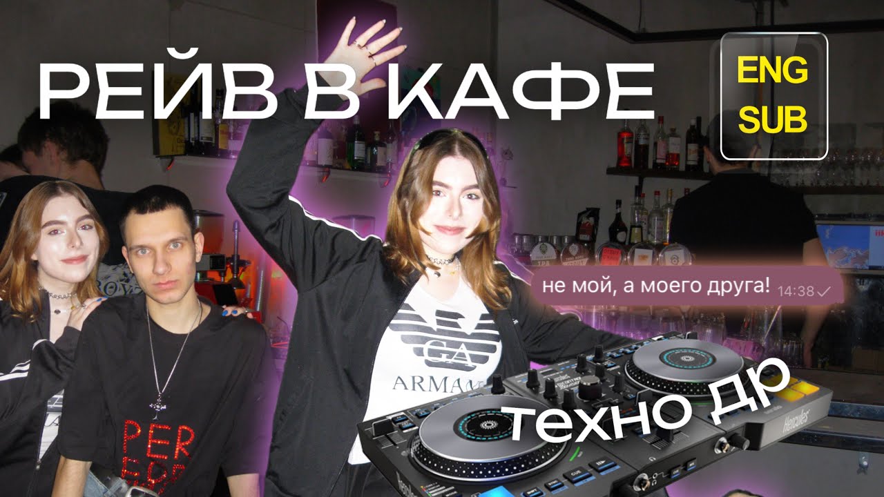 устроили техно РЕЙВ в КАФЕ / гаспар ноэ плачет